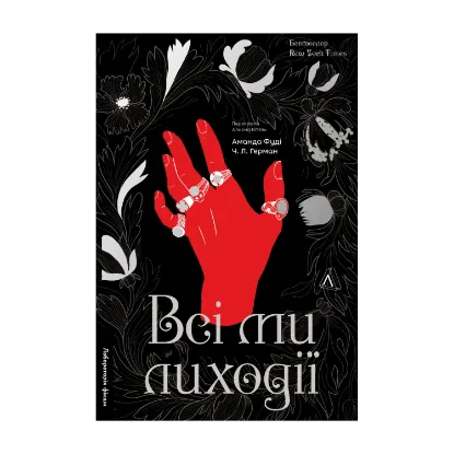 Зображення Всі ми лиходії. Книга 1