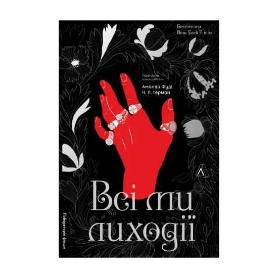 Зображення Всі ми лиходії. Книга 1