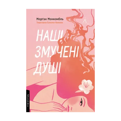 Зображення Наші змучені душі