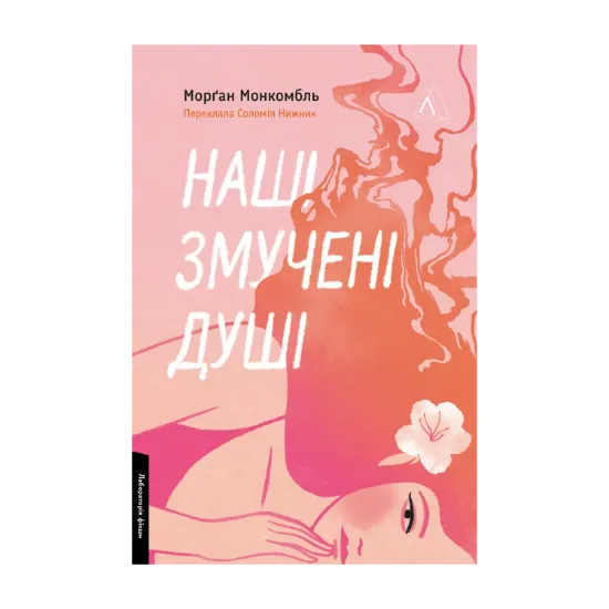 Зображення Наші змучені душі