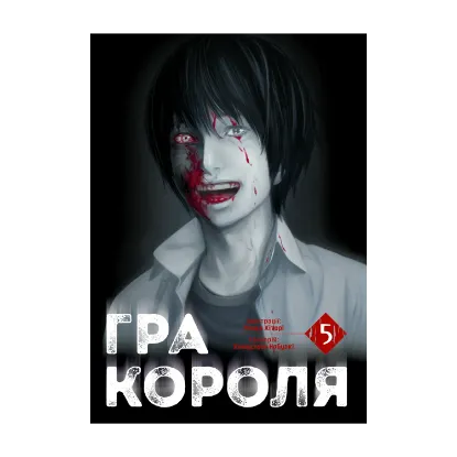 Зображення Гра Короля. Том 5