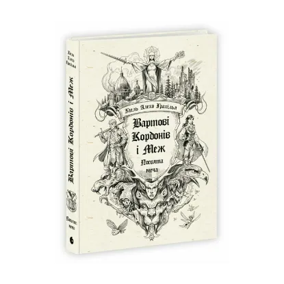 Зображення Вартові Кордонів і Меж. Книга 1. Посвята меча