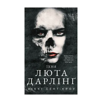 Зображення Розпусні загублені хлопці. Книга 3. Їхня люта Дарлінґ