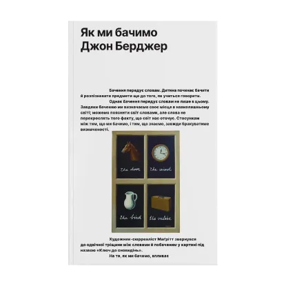 Зображення Як ми бачимо