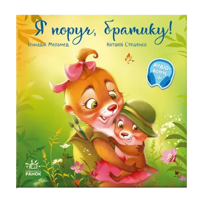 Зображення Я поруч, братику!