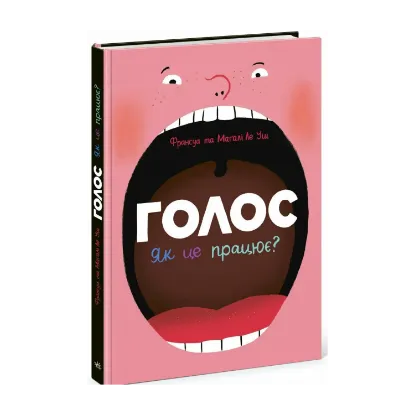 Зображення Голос. Як це працює?