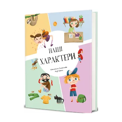 Зображення Наші характери