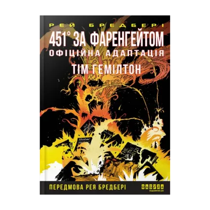 Зображення 451° за Фаренгейтом. Графічний роман