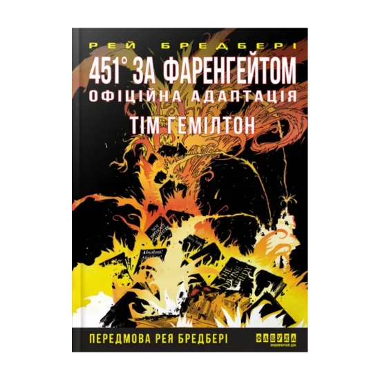 Зображення 451° за Фаренгейтом. Графічний роман