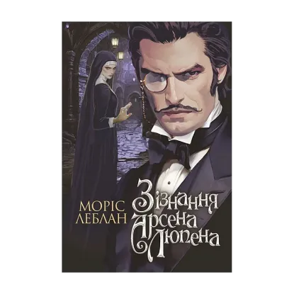 Зображення Зізнання Арсена Люпена