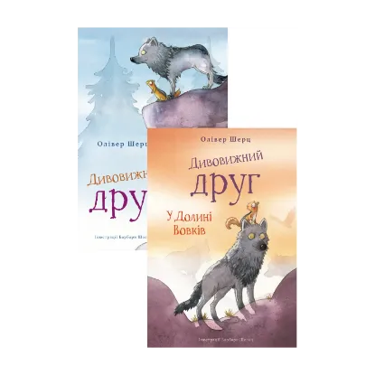 Зображення Дивовижний друг (комплект із 2-х книг)