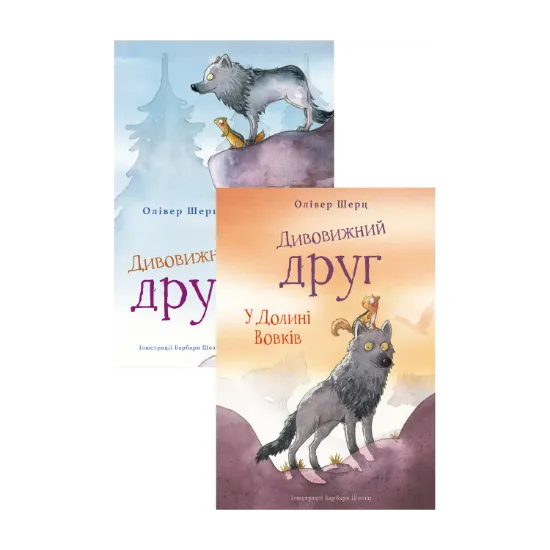 Зображення Дивовижний друг (комплект із 2-х книг)