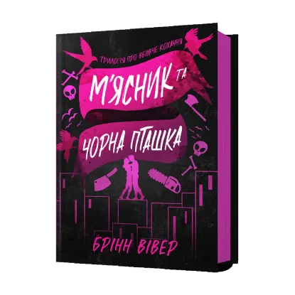 Зображення М'ясник та Чорна Пташка