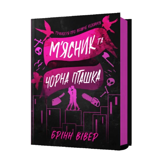 Зображення М'ясник та Чорна Пташка