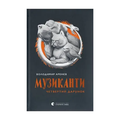 Зображення Музиканти. Четвертий дарунок