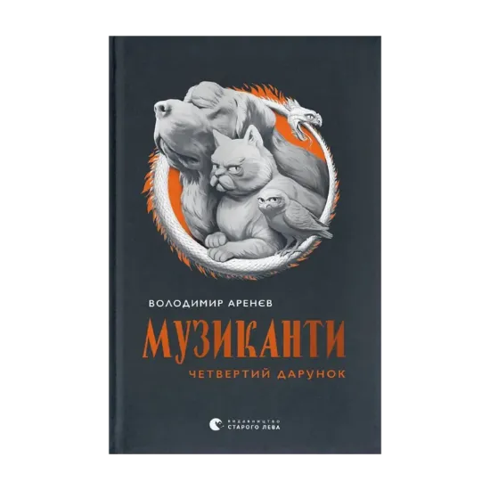 Зображення Музиканти. Четвертий дарунок