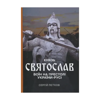 Зображення Князь Святослав. Воїн на престолі України-Русі