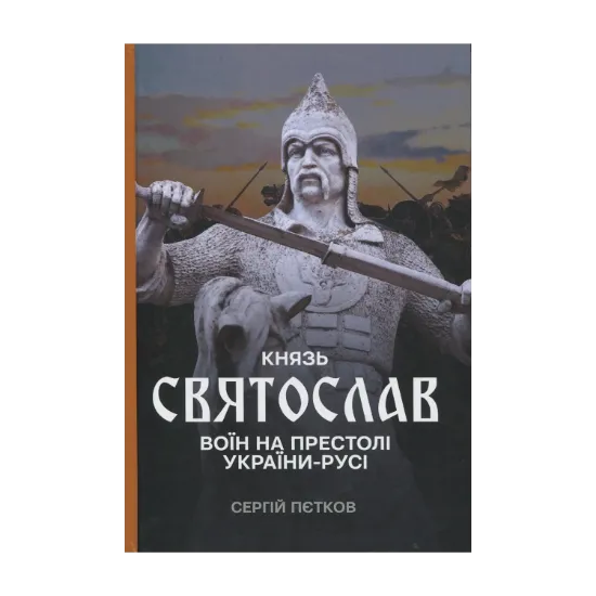 Зображення Князь Святослав. Воїн на престолі України-Русі