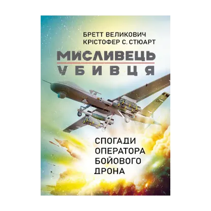 Зображення Мисливець-убивця. Спогади оператора бойового дрона