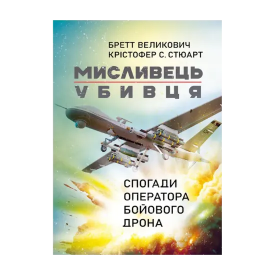 Зображення Мисливець-убивця. Спогади оператора бойового дрона