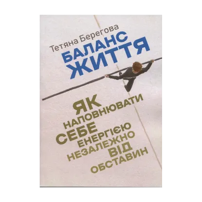 Зображення Баланс життя. Як наповнювати себе енергією незалежно від обставин