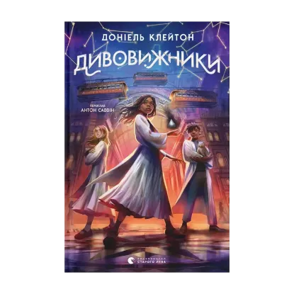 Зображення Дивовижники