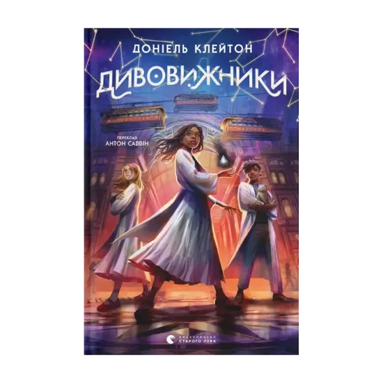Зображення Дивовижники