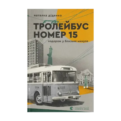 Зображення Тролейбус номер 15. Подорож у близьке минуле