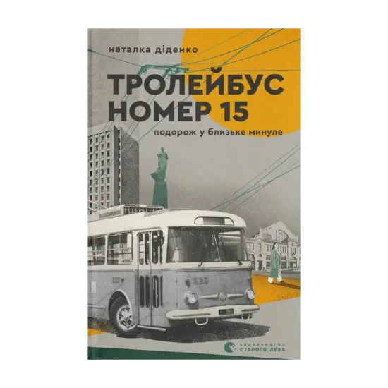 Зображення Тролейбус номер 15. Подорож у близьке минуле