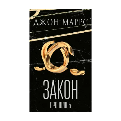 Зображення Закон про шлюб