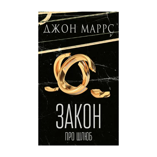 Зображення Закон про шлюб