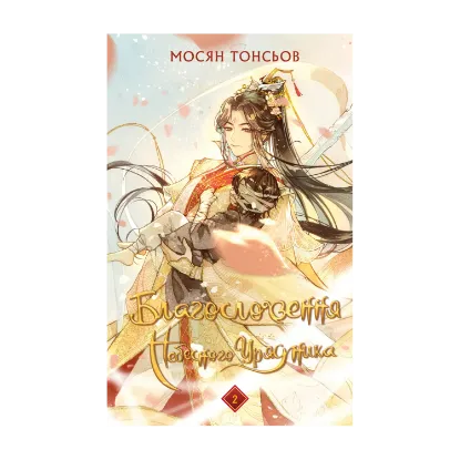 Зображення Благословення Небесного Урядника. Том 2 (Подарункове видання)