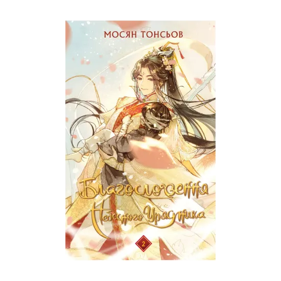 Зображення Благословення Небесного Урядника. Том 2 (Подарункове видання)
