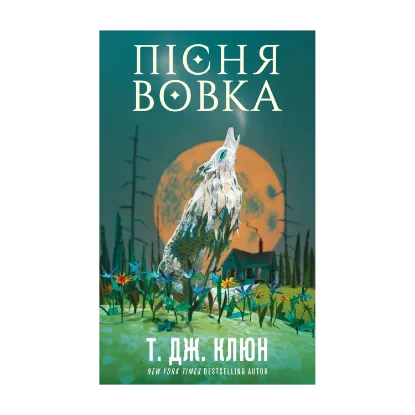 Зображення Зелений струмок. Книга 1. Пісня вовка