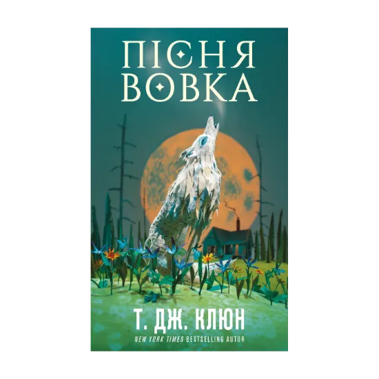 Зображення Зелений струмок. Книга 1. Пісня вовка