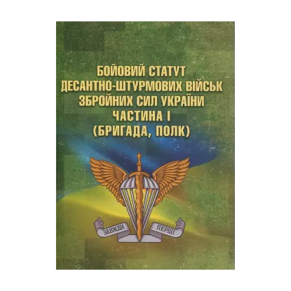 Зображення Бойовий статут Десантно-штурмових військ Збройних Сил України. Частина 1 (бригада, полк)
