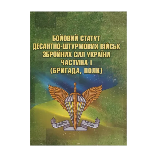 Зображення Бойовий статут Десантно-штурмових військ Збройних Сил України. Частина 1 (бригада, полк)
