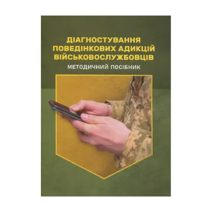 Зображення Діагностування поведінкових адикцій військовослужбовців