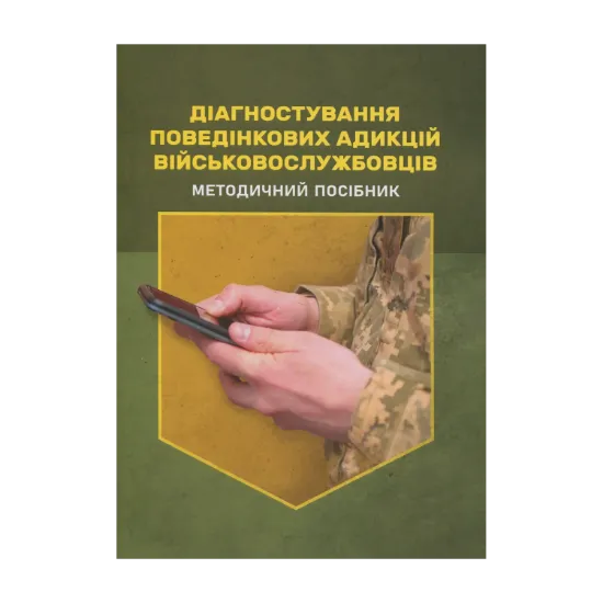 Зображення Діагностування поведінкових адикцій військовослужбовців