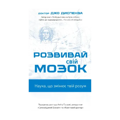 Зображення Розвивай свій мозок. Наука, що змінює розум