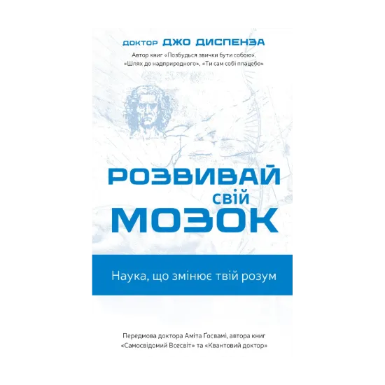 Зображення Розвивай свій мозок. Наука, що змінює розум