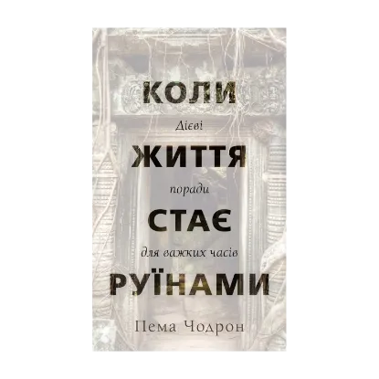 Зображення Коли життя стає руїнами. Дієві поради для важких часів