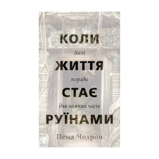 Зображення Коли життя стає руїнами. Дієві поради для важких часів