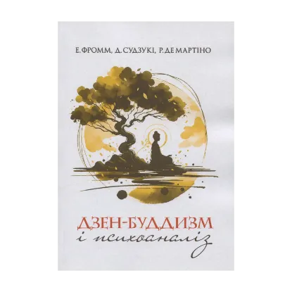 Зображення Дзен-буддизм і психоаналіз