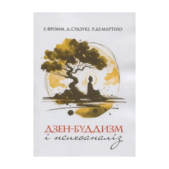 Зображення Дзен-буддизм і психоаналіз