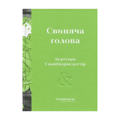 Зображення Свиняча голова