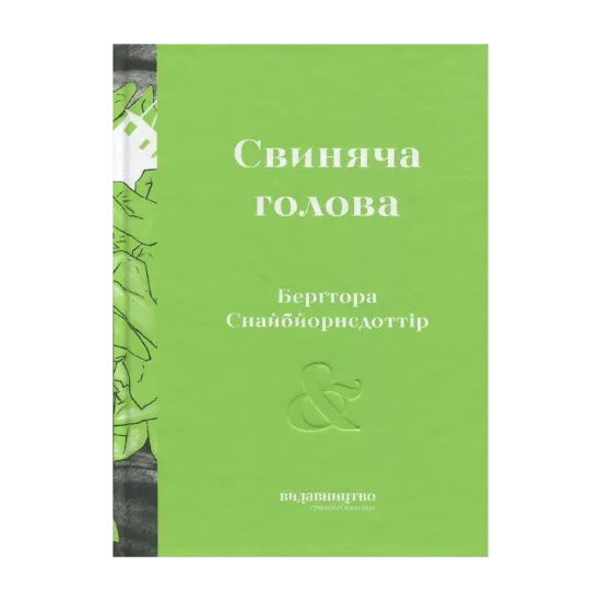 Зображення Свиняча голова