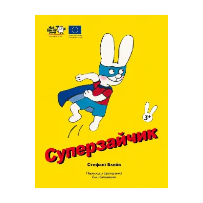 Зображення Суперзайчик