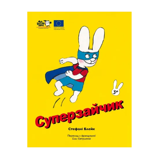Зображення Суперзайчик