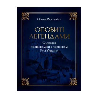 Зображення Оповиті легендами славетні правительки і правителі Русі-України